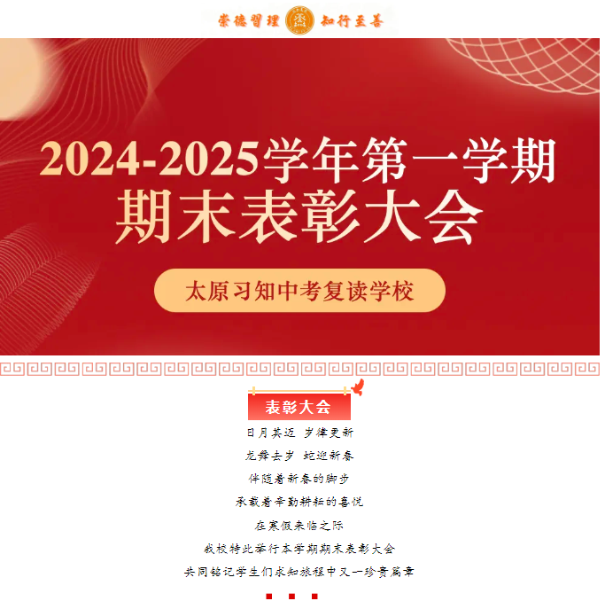 太原习知中考2024—2025学年期末表彰大会